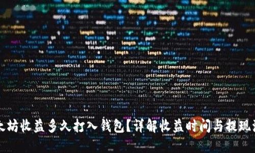 以太坊收益多久打入钱包？详解收益时间与提现流程
