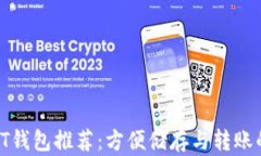 riaotiUSDT钱包推荐：方便储