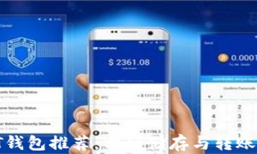 
riaotiUSDT钱包推荐：方便储存与转账的最佳选择