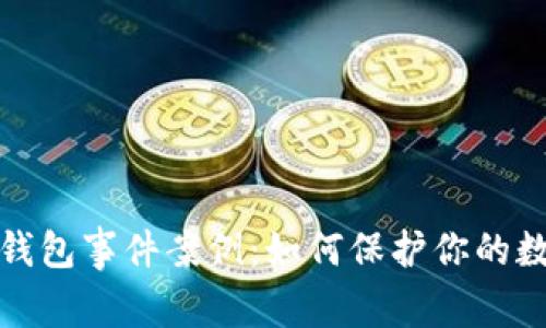 揭秘区块链钱包事件案例：如何保护你的数字资产安全