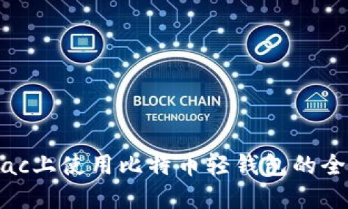 在mac上使用比特币轻钱包的全指南