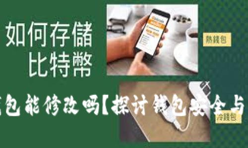 虚拟币钱包能修改吗？探讨钱包安全与用户体验