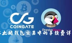 以太坊钱包交易中的手续