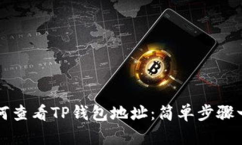 如何查看TP钱包地址：简单步骤一览