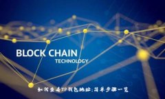 如何查看TP钱包地址：简单