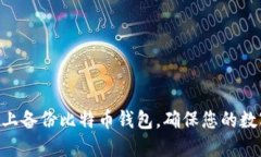 如何在Mac上备份比特币钱