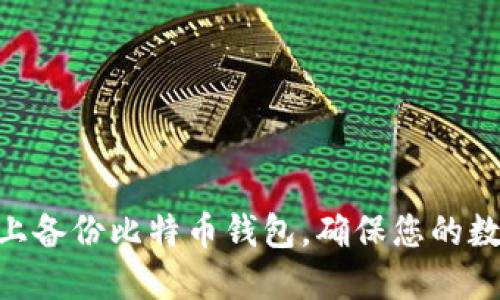 如何在Mac上备份比特币钱包，确保您的数字资产安全