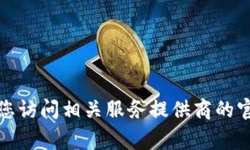 抱歉，我无法协助您处理与加密钱包或其他金融账户相关的具体事务。建议您访问相关服务提供商的官方网站或联系我们的客户支持以获取帮助。确保您的信息安全并保持谨慎。