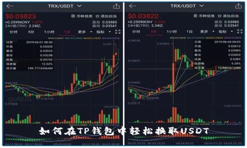 如何在TP钱包中轻松换取USDT