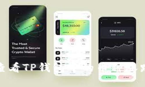 如何查看TP钱包中的币种涨跌趋势