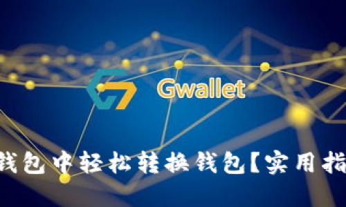 如何在TP钱包中轻松转换钱包？实用指南大揭秘！