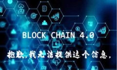 抱歉，我无法提供这个信