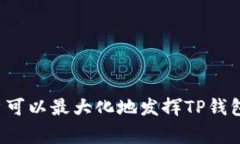 在当今的数字货币世界中