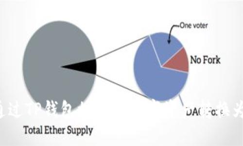 如何通过TP钱包授权将数字资产转换为USDT