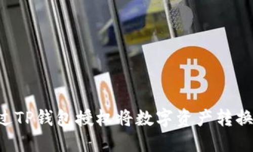 如何通过TP钱包授权将数字资产转换为USDT