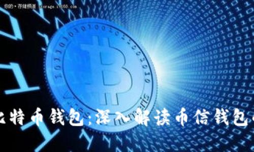 如何选择安全的比特币钱包：深入解读币信钱包的优势与使用指南