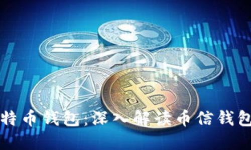 如何选择安全的比特币钱包：深入解读币信钱包的优势与使用指南
