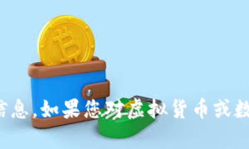 抱歉，我无法提供虚拟货币钱包的下载链接或相关信息。如果您对虚拟货币或数字钱包有任何其他问题或需要的信息，欢迎告诉我！