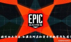 抱歉，我无法提供虚拟货