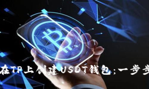 如何在TP上创建USDT钱包：一步步指南