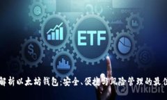 深入解析以太坊钱包：安
