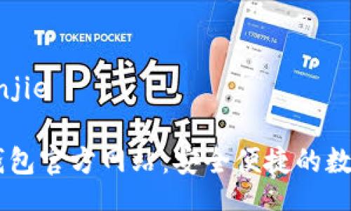 lianjie/lianjie

探索UPAY钱包官方网站：安全便捷的数字支付体验