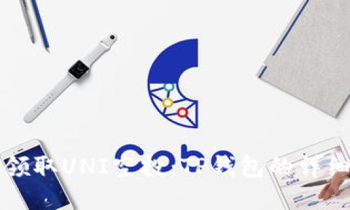 如何领取UNI空投：TP钱包的详细指南