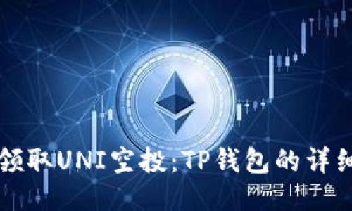 如何领取UNI空投：TP钱包的详细指南