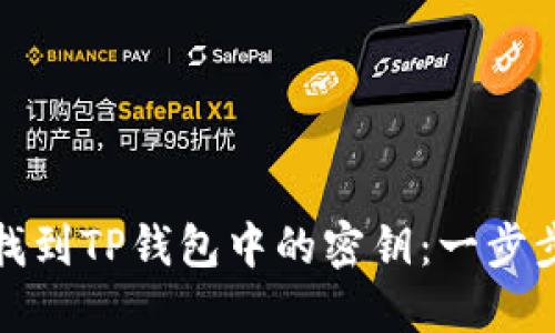如何找到TP钱包中的密钥：一步步详解