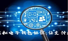 全面解析虚拟电子钱包协