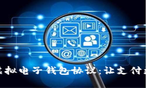 全面解析虚拟电子钱包协议：让支付更安全便捷