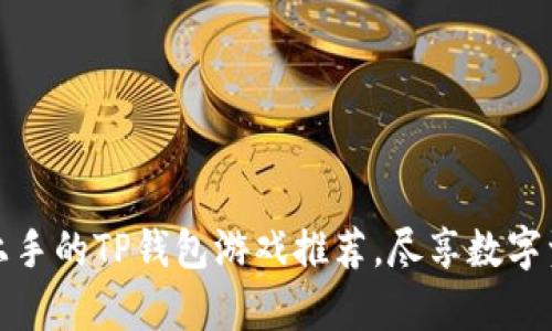 简单易上手的TP钱包游戏推荐，尽享数字资产乐趣