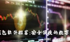 最全虚拟币钱包软件推荐