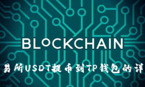火币交易所USDT提币到TP钱包的详细步骤