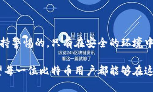 比特币钱包怎么导入私钥

比特币, 钱包, 私钥/guanjianci

什么是私钥？

在数字货币的世界里，私钥是一串由字母和数字组成的字符，实际扮演着非常重要的角色。它就像是一把打开你比特币账户的钥匙，只有你拥有这把钥匙，才能访问你的加密资产。这使得私钥在安全性和管理上显得格外重要！一些人可能会把它比作钱包的密码，确实是一个合适的比喻。

导入私钥的必要性

如果你曾经使用过不同的钱包应用，或是更换了设备，你可能会需要导入私钥，以便重新获取你存储的比特币。在这种情况下，私钥的导入就显得尤为重要！多么令人振奋的是，你只需简单几步，就可以再次访问你的数字资产。这无疑是区块链技术带来的便利之处！

选择适合的钱包

第一步，选择一个可靠的比特币钱包是至关重要的。钱包有很多种类型，包括热钱包（在线钱包）和冷钱包（离线钱包）。每一种都有其独特的优缺点。在选择钱包时，你需要考虑安全性、易用性以及支持的功能等因素。在这个数字时代，安全总是排在第一位的，尤其是在涉及资产的情况下！

如何导入私钥？

接下来，让我们进入重点，看看如何具体导入私钥。这个过程其实相对简单，尤其是对于技术意识较强的人来说。一般来说，你可以按照以下步骤进行操作：

ol
    listrong下载并安装钱包应用：/strong首先，确保你已经安装了 выбранный выбранный比特币钱包应用，比如 Electrum、Mycelium 或 Breadwallet 等。/li
    listrong选择导入私钥选项：/strong打开应用后，通常在主界面会看到类似“导入私钥”或“恢复钱包”的选项。/li
    listrong输入私钥：/strong根据应用的提示，输入你的私钥。注意，要确保你输入的私钥是准确无误的，因为一次错误可能会导致永久性无法访问你的资产！/li
    listrong确认操作：/strong在输入完私钥后，按照提示确认并完成操作。这通常涉及几秒钟的处理时间。/li
/ol

这些步骤看似简单，但每一步都至关重要。要牢记一点，切勿在不安全的网络环境下导入私钥，以免遭到黑客攻击！这一点，尤其需要小心谨慎！

保护你的私钥

私钥一旦泄露，便意味着你的比特币可能会遭到不法分子的侵害。所以，保护私钥的安全是每个比特币持有者的首要任务！你可以采取以下措施来保护你的私钥：

ul
    listrong使用冷钱包：/strong冷钱包是完全离线的，非常适合长期保存资产，减少被网络攻击的风险！/li
    listrong备份私钥：/strong将私钥记录在纸上，存放在安全的地方，这样即使电子设备损坏，你也能恢复资金。/li
    listrong使用密码保护：/strong如果你的钱包应用支持，使用强密码来增加安全性！这无疑是在安全的基础上增加了层层保护。/li
/ul

总结

导入比特币私钥并不复杂，经过以上步骤，你就可以轻松找回你的数字资产！然而，随之而来的安全性问题却是需要我们始终保持警惕的。只有在安全的环境中使用私钥，才能确保比特币的安全；这是每位持有者都应有的责任。

总之，比特币这个神奇的世界充满了机遇与挑战。掌握了私钥的导入方法，你就能够更好地管理你的资产，享受投资的乐趣。希望每一位比特币用户都能够在这个数字经济时代，拥有安全、便捷的体验！