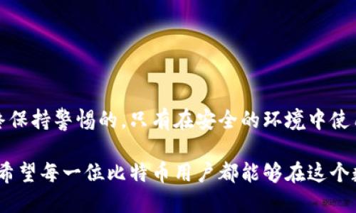 比特币钱包怎么导入私钥

比特币, 钱包, 私钥/guanjianci

什么是私钥？

在数字货币的世界里，私钥是一串由字母和数字组成的字符，实际扮演着非常重要的角色。它就像是一把打开你比特币账户的钥匙，只有你拥有这把钥匙，才能访问你的加密资产。这使得私钥在安全性和管理上显得格外重要！一些人可能会把它比作钱包的密码，确实是一个合适的比喻。

导入私钥的必要性

如果你曾经使用过不同的钱包应用，或是更换了设备，你可能会需要导入私钥，以便重新获取你存储的比特币。在这种情况下，私钥的导入就显得尤为重要！多么令人振奋的是，你只需简单几步，就可以再次访问你的数字资产。这无疑是区块链技术带来的便利之处！

选择适合的钱包

第一步，选择一个可靠的比特币钱包是至关重要的。钱包有很多种类型，包括热钱包（在线钱包）和冷钱包（离线钱包）。每一种都有其独特的优缺点。在选择钱包时，你需要考虑安全性、易用性以及支持的功能等因素。在这个数字时代，安全总是排在第一位的，尤其是在涉及资产的情况下！

如何导入私钥？

接下来，让我们进入重点，看看如何具体导入私钥。这个过程其实相对简单，尤其是对于技术意识较强的人来说。一般来说，你可以按照以下步骤进行操作：

ol
    listrong下载并安装钱包应用：/strong首先，确保你已经安装了 выбранный выбранный比特币钱包应用，比如 Electrum、Mycelium 或 Breadwallet 等。/li
    listrong选择导入私钥选项：/strong打开应用后，通常在主界面会看到类似“导入私钥”或“恢复钱包”的选项。/li
    listrong输入私钥：/strong根据应用的提示，输入你的私钥。注意，要确保你输入的私钥是准确无误的，因为一次错误可能会导致永久性无法访问你的资产！/li
    listrong确认操作：/strong在输入完私钥后，按照提示确认并完成操作。这通常涉及几秒钟的处理时间。/li
/ol

这些步骤看似简单，但每一步都至关重要。要牢记一点，切勿在不安全的网络环境下导入私钥，以免遭到黑客攻击！这一点，尤其需要小心谨慎！

保护你的私钥

私钥一旦泄露，便意味着你的比特币可能会遭到不法分子的侵害。所以，保护私钥的安全是每个比特币持有者的首要任务！你可以采取以下措施来保护你的私钥：

ul
    listrong使用冷钱包：/strong冷钱包是完全离线的，非常适合长期保存资产，减少被网络攻击的风险！/li
    listrong备份私钥：/strong将私钥记录在纸上，存放在安全的地方，这样即使电子设备损坏，你也能恢复资金。/li
    listrong使用密码保护：/strong如果你的钱包应用支持，使用强密码来增加安全性！这无疑是在安全的基础上增加了层层保护。/li
/ul

总结

导入比特币私钥并不复杂，经过以上步骤，你就可以轻松找回你的数字资产！然而，随之而来的安全性问题却是需要我们始终保持警惕的。只有在安全的环境中使用私钥，才能确保比特币的安全；这是每位持有者都应有的责任。

总之，比特币这个神奇的世界充满了机遇与挑战。掌握了私钥的导入方法，你就能够更好地管理你的资产，享受投资的乐趣。希望每一位比特币用户都能够在这个数字经济时代，拥有安全、便捷的体验！