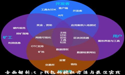 
全面解析：t p钱包的授权方法与最佳实践