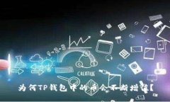 为何TP钱包中的币会不断增