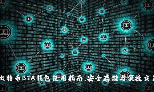 比特币BTA钱包使用指南：安全存储与便捷交易
