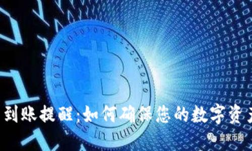 TP钱包到账提醒：如何确保您的数字资产安全!