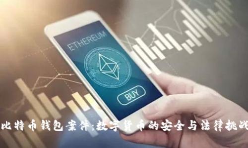 比特币钱包案件：数字货币的安全与法律挑战