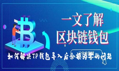 如何解决TP钱包导入后余额为零的问题