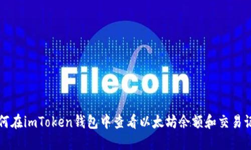 如何在imToken钱包中查看以太坊余额和交易记录