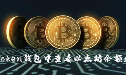 如何在imToken钱包中查看以太坊余额和交易记录