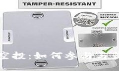 TP钱包合约空投：如何参与