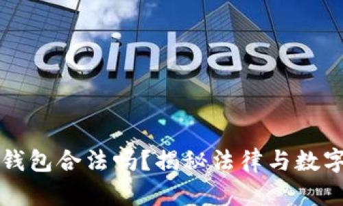 安装比特币钱包合法吗？揭秘法律与数字货币的关系