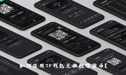 如何使用TP钱包兑换数字货币？