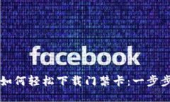 华为钱包如何轻松下载门