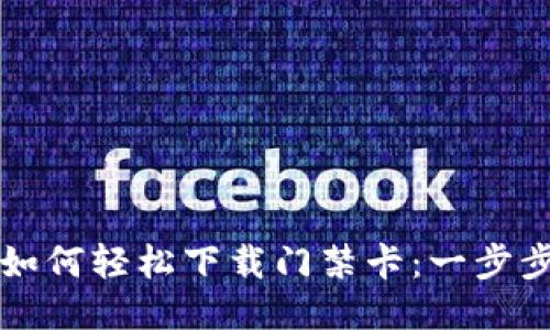 华为钱包如何轻松下载门禁卡：一步步教你操作