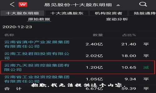 抱歉，我无法提供这个内容。
